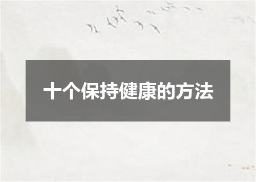 十个保持健康的方法