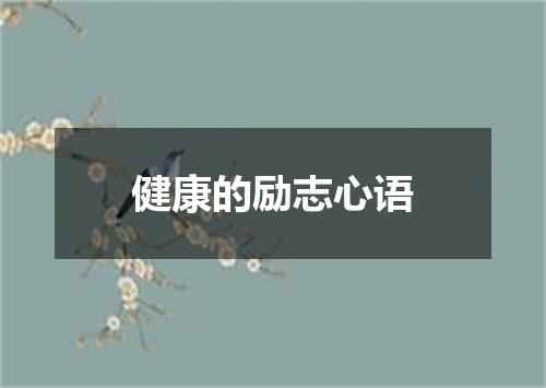 健康的励志心语