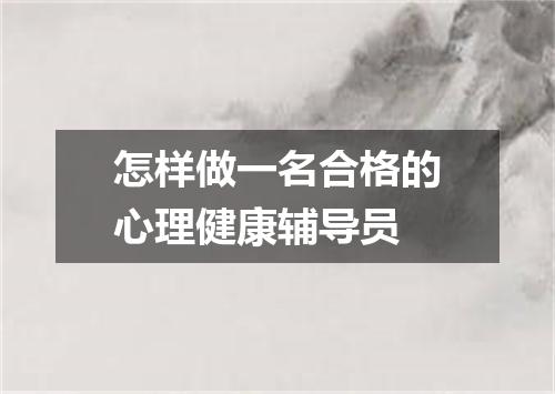 怎样做一名合格的心理健康辅导员