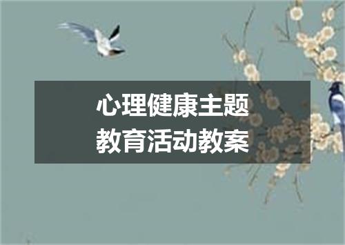 心理健康主题教育活动教案