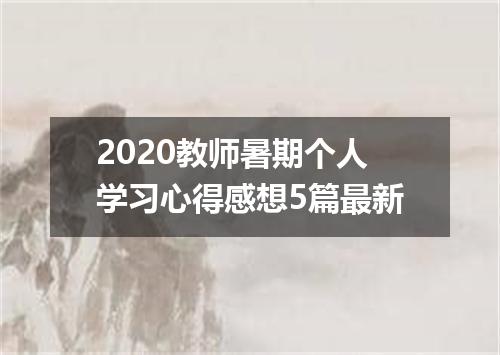 2020教师暑期个人学习心得感想5篇最新