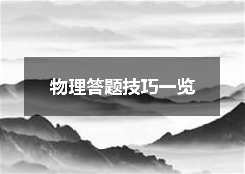物理答题技巧一览