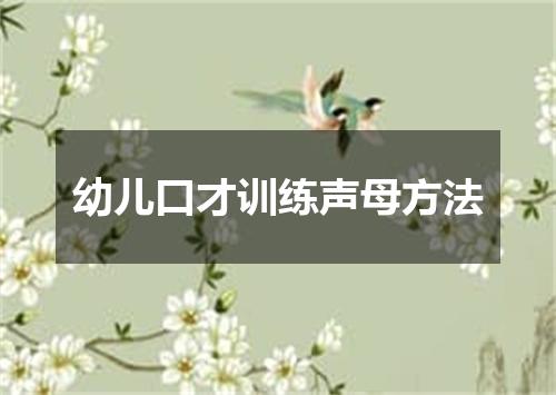 幼儿口才训练声母方法