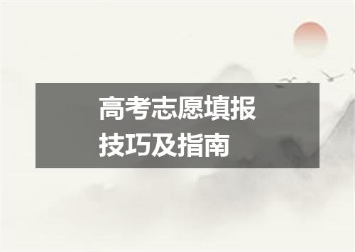 高考志愿填报技巧及指南