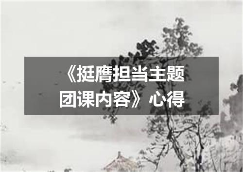 《挺膺担当主题团课内容》心得