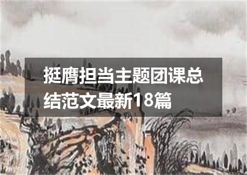 挺膺担当主题团课总结范文最新18篇