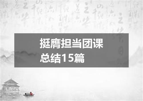 挺膺担当团课总结15篇