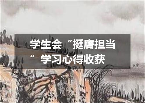 学生会“挺膺担当”学习心得收获