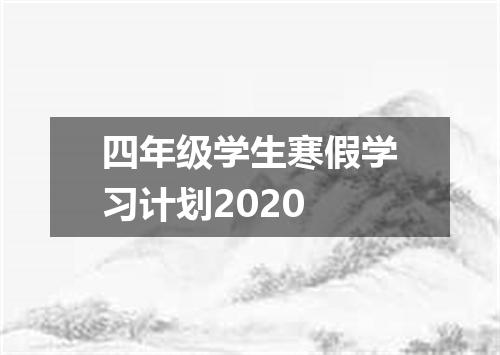 四年级学生寒假学习计划2020