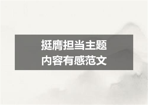 挺膺担当主题内容有感范文