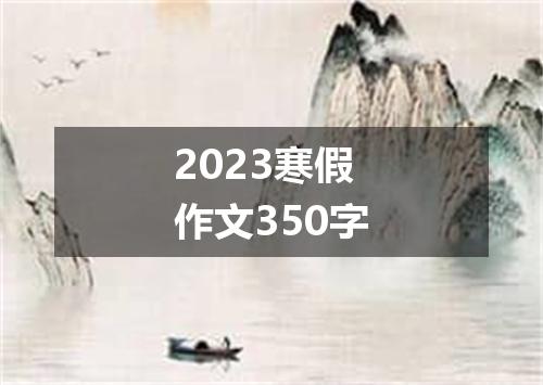 2023寒假作文350字