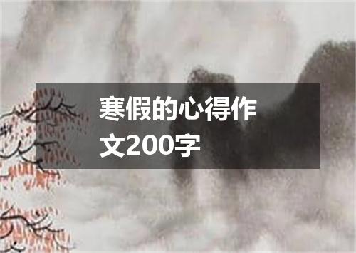寒假的心得作文200字