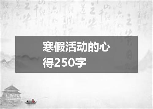 寒假活动的心得250字