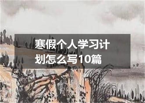 寒假个人学习计划怎么写10篇