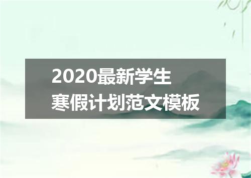 2020最新学生寒假计划范文模板