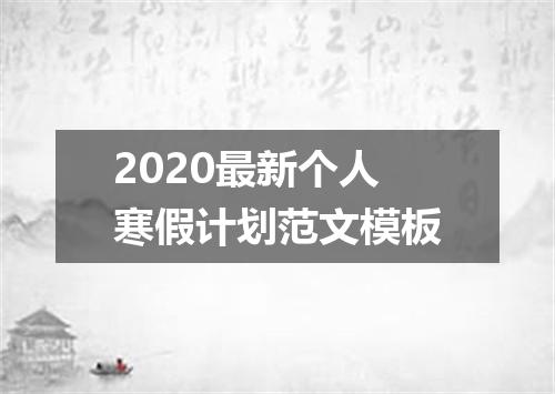 2020最新个人寒假计划范文模板