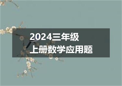 2024三年级上册数学应用题