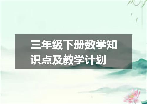 三年级下册数学知识点及教学计划