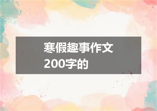 寒假趣事作文200字的