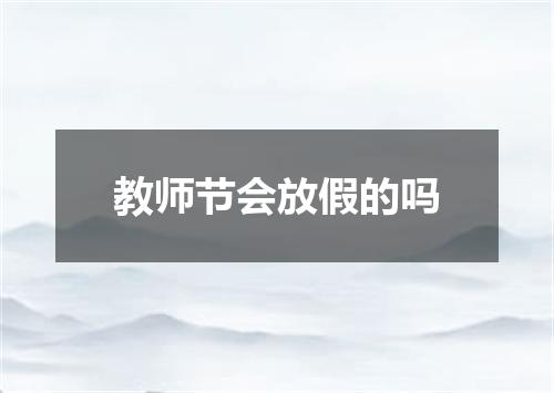 教师节会放假的吗