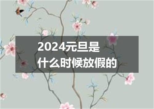 2024元旦是什么时候放假的