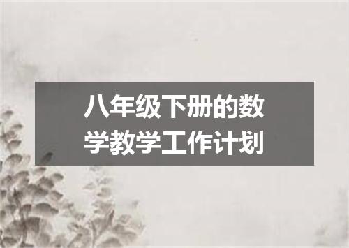 八年级下册的数学教学工作计划