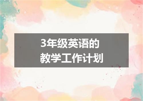3年级英语的教学工作计划
