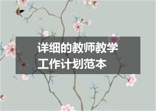 详细的教师教学工作计划范本