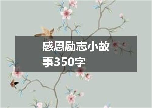 感恩励志小故事350字