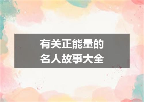 有关正能量的名人故事大全