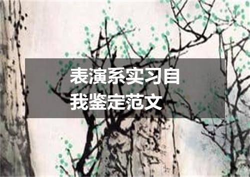 表演系实习自我鉴定范文