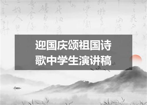 迎国庆颂祖国诗歌中学生演讲稿