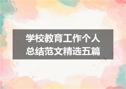 学校教育工作个人总结范文精选五篇