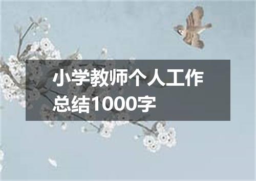 小学教师个人工作总结1000字