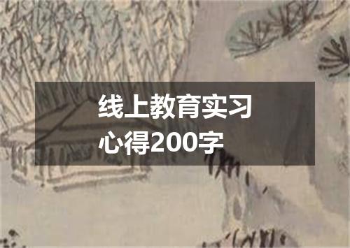 线上教育实习心得200字