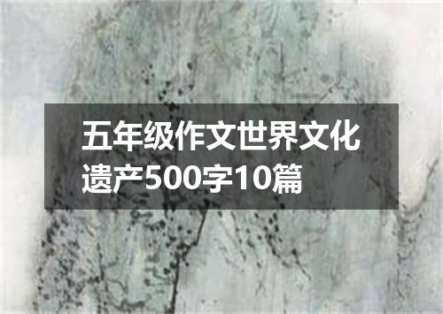 五年级作文世界文化遗产500字10篇