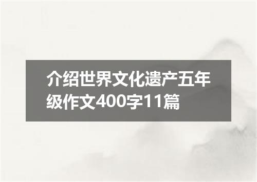 介绍世界文化遗产五年级作文400字11篇