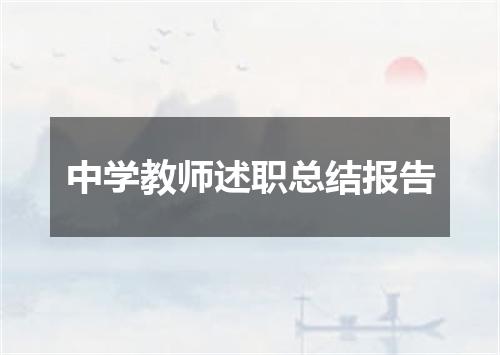 中学教师述职总结报告
