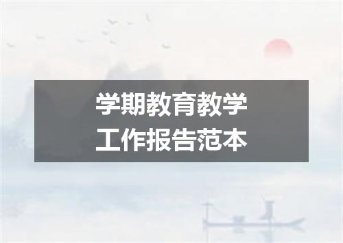学期教育教学工作报告范本