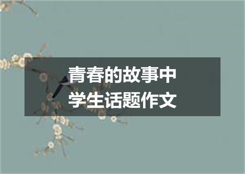 青春的故事中学生话题作文