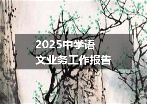 2025中学语文业务工作报告