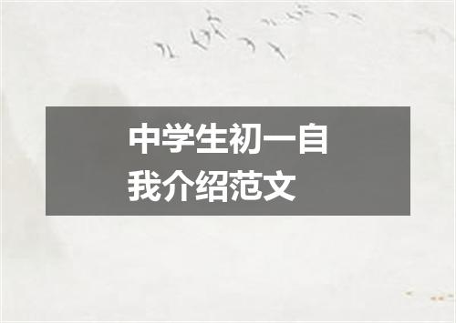中学生初一自我介绍范文