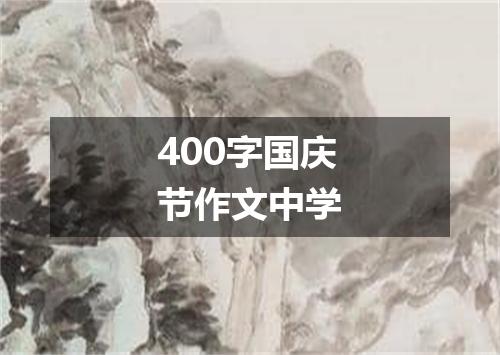 400字国庆节作文中学