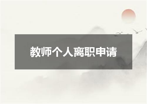 教师个人离职申请