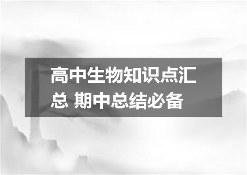 高中生物知识点汇总 期中总结必备