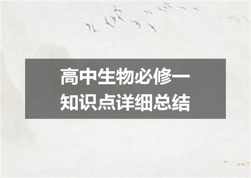 高中生物必修一知识点详细总结