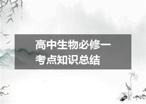 高中生物必修一考点知识总结