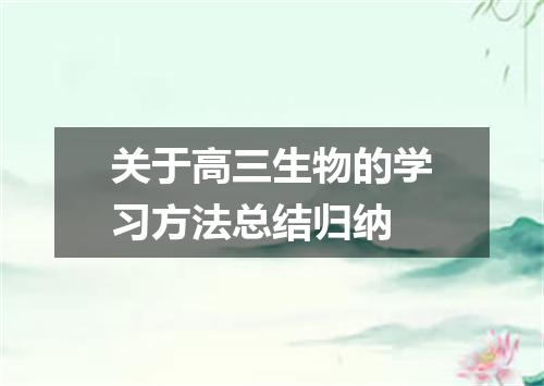 关于高三生物的学习方法总结归纳