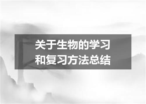 关于生物的学习和复习方法总结