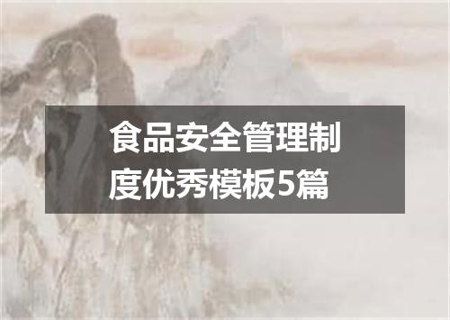 食品安全管理制度优秀模板5篇
